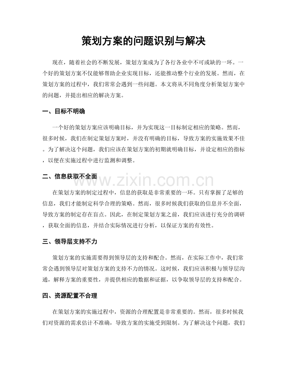 策划方案的问题识别与解决.docx_第1页