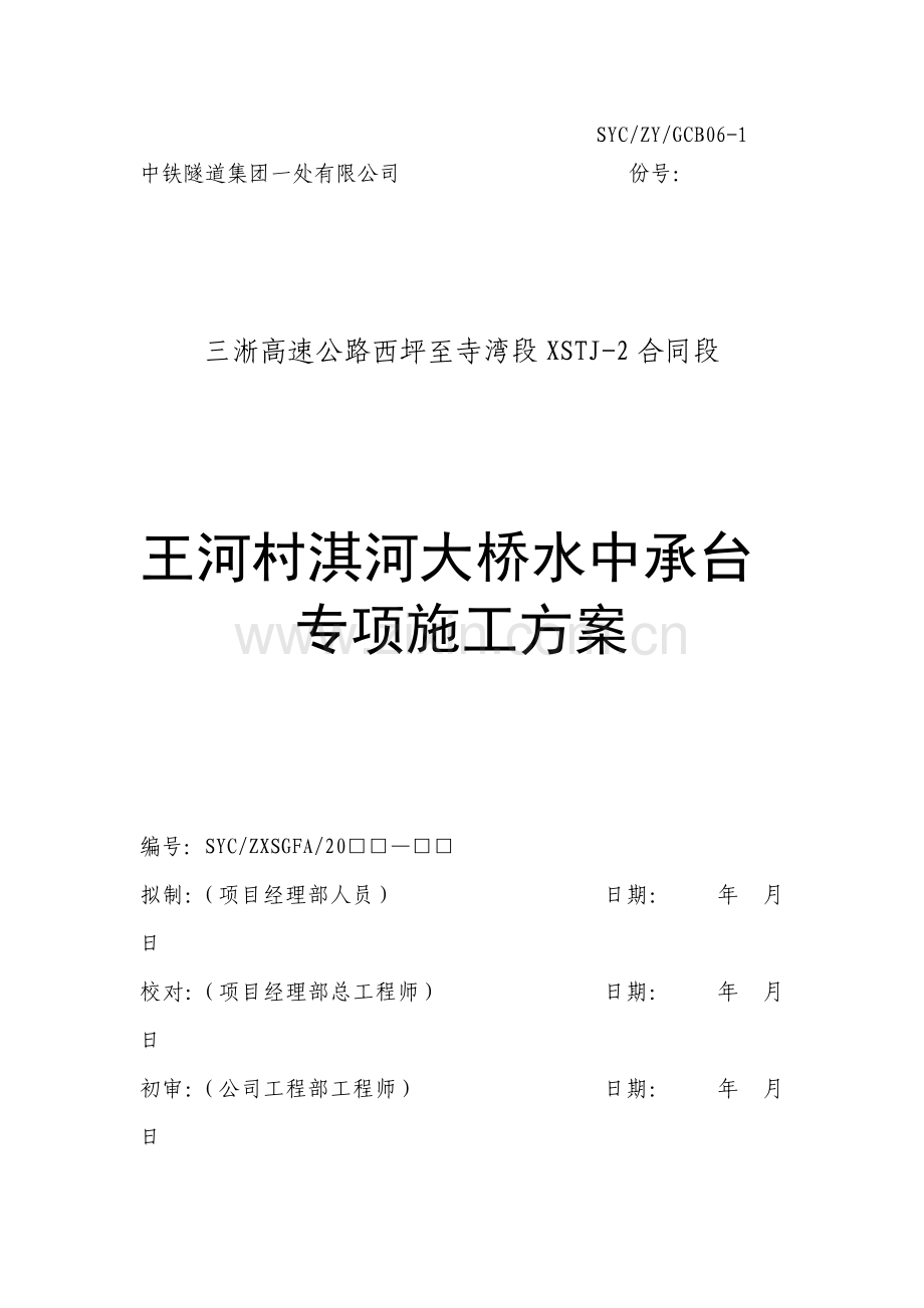 淇河大桥水中承台专项施工方案.doc_第1页