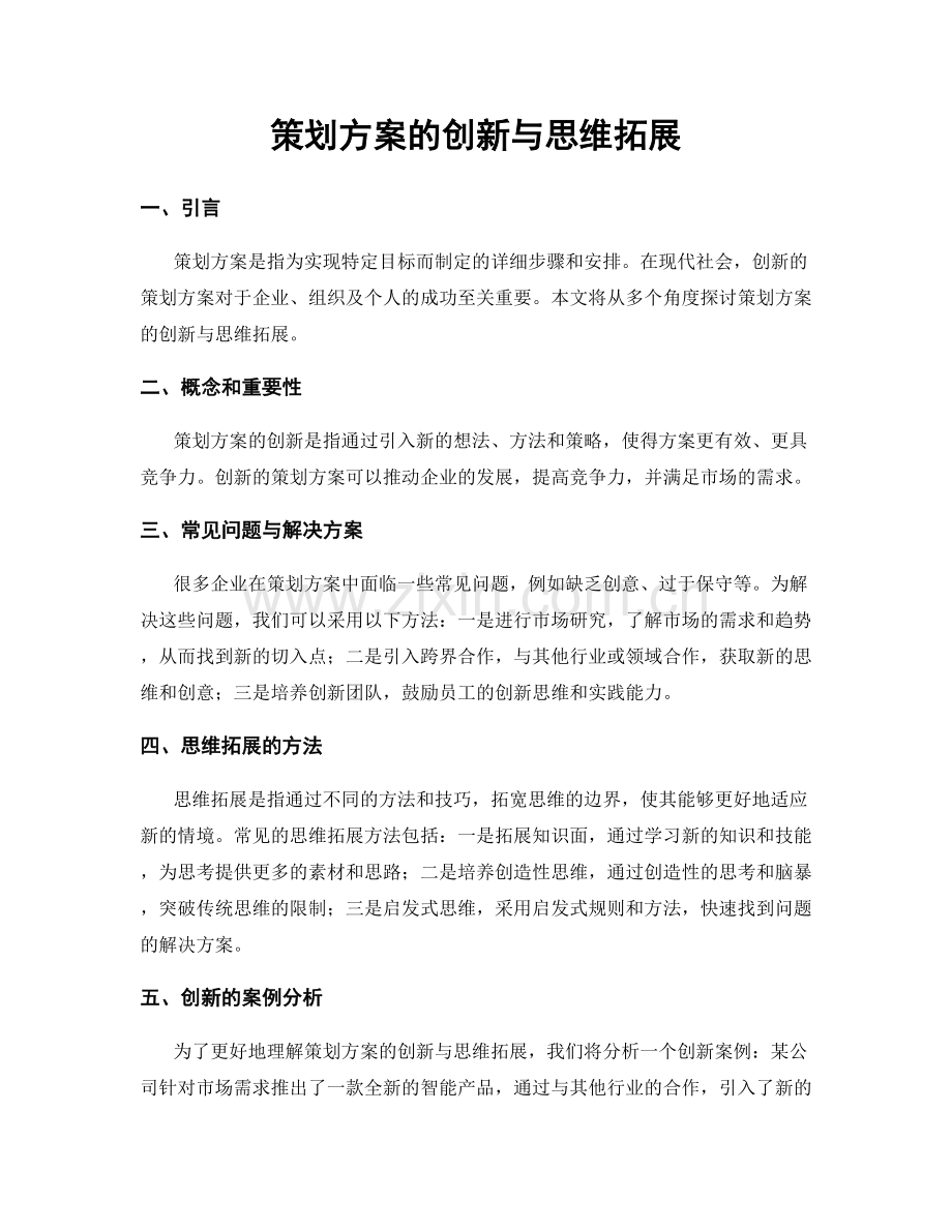 策划方案的创新与思维拓展.docx_第1页