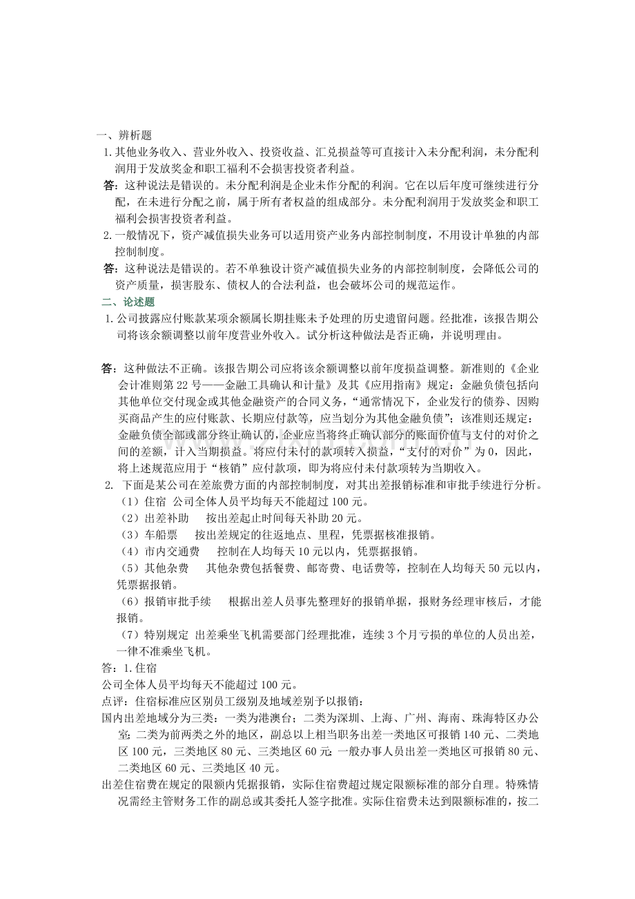 会计制度设计形成性考核第四次作业答案.doc_第1页