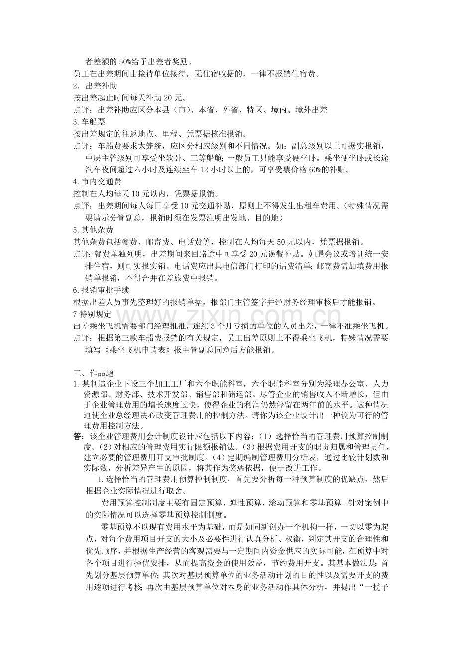 会计制度设计形成性考核第四次作业答案.doc_第2页