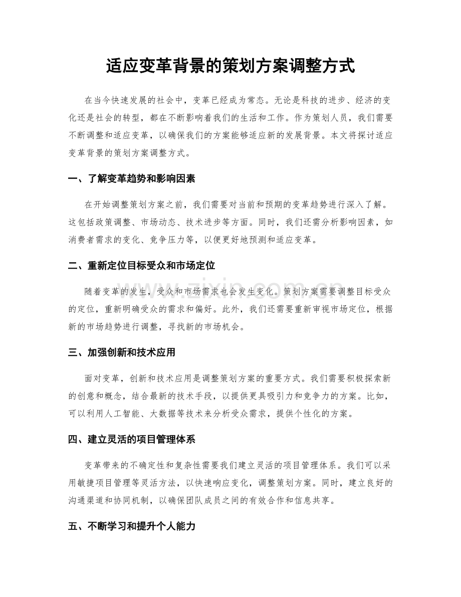 适应变革背景的策划方案调整方式.docx_第1页