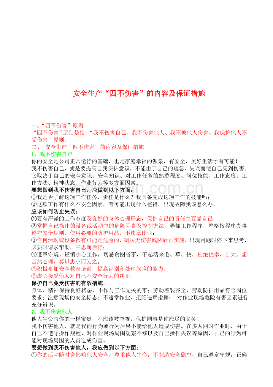 安全生产“四不伤害”的内容及保证措施(宣传资料-上墙).doc_第1页