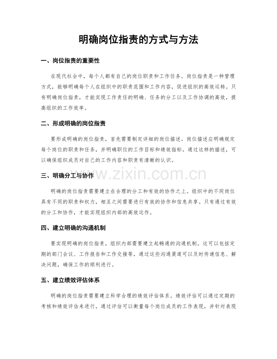 明确岗位职责的方式与方法.docx_第1页
