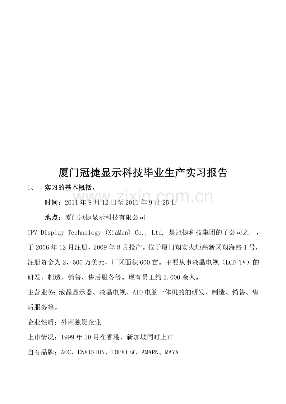 冠捷科技生产实习报告.doc_第1页