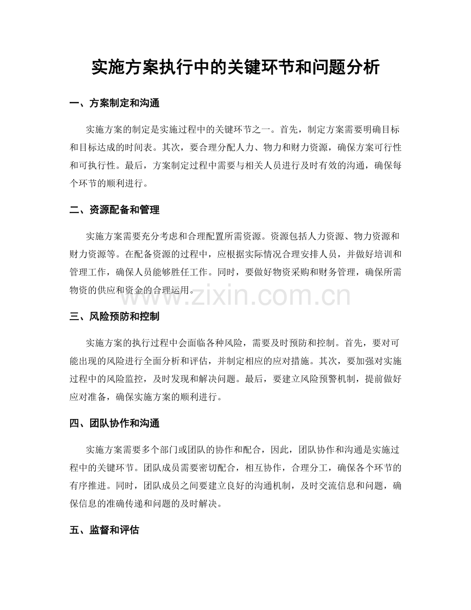 实施方案执行中的关键环节和问题分析.docx_第1页