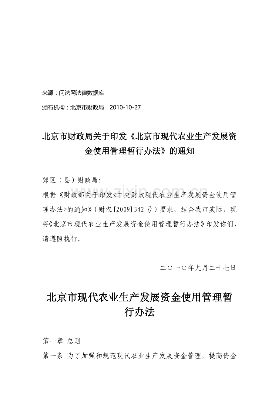 北京市现代农业生产发展资金使用管理暂行办法.doc_第1页
