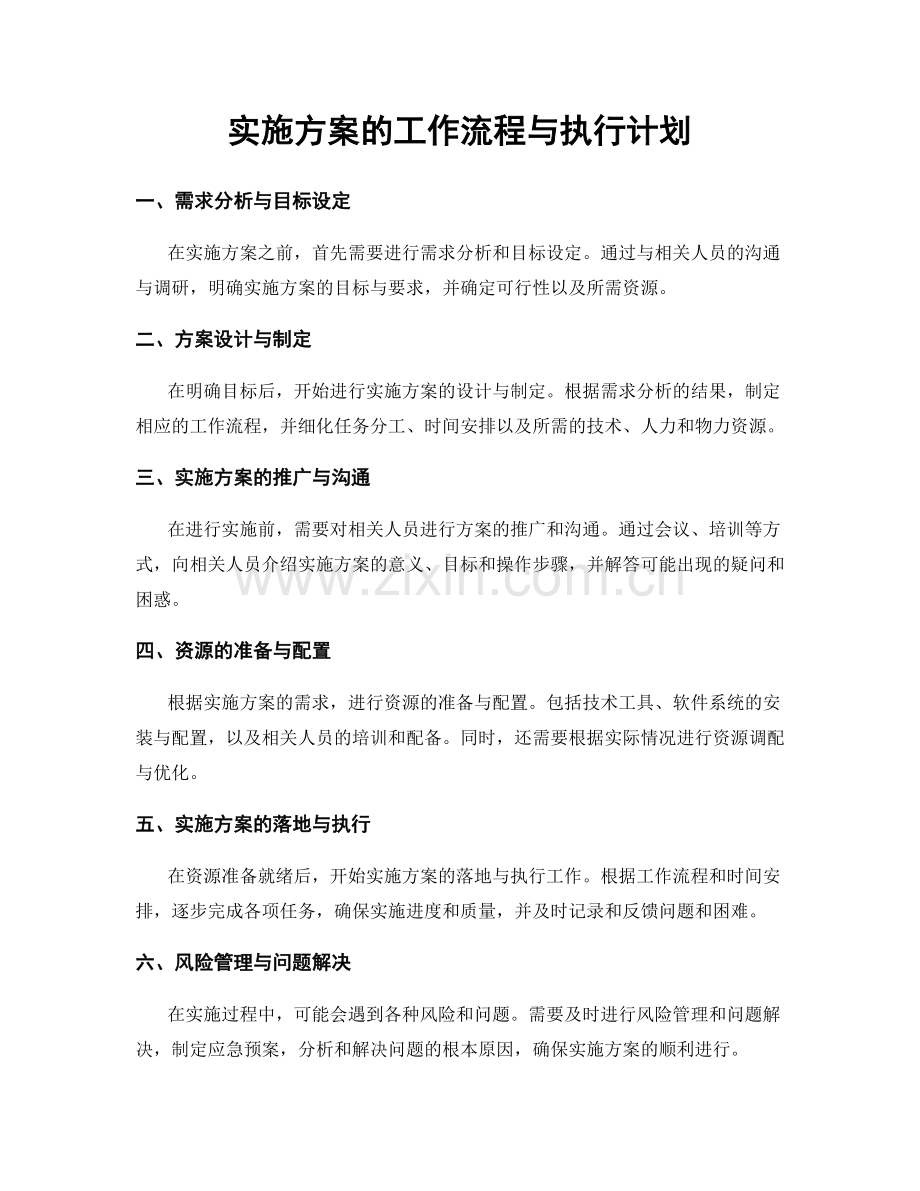 实施方案的工作流程与执行计划.docx_第1页