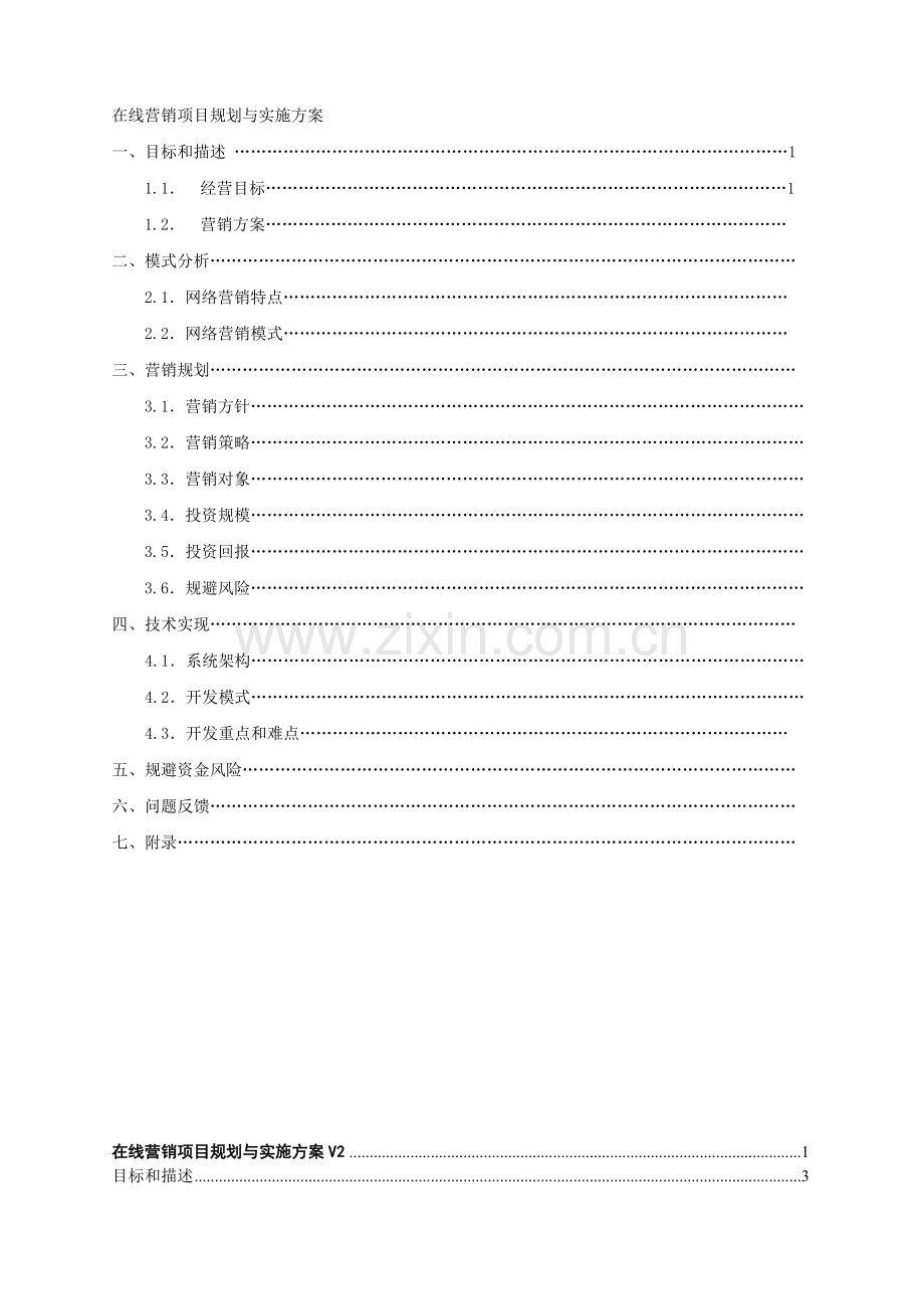 1在线营销方案.doc_第2页