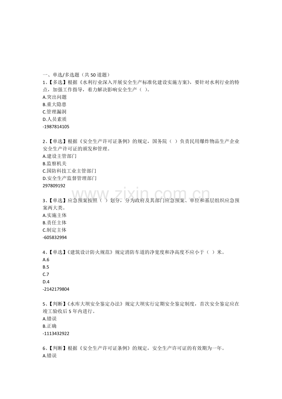 2015年全国水利安全生产知识网络竞赛题目与答案20150703.doc_第1页