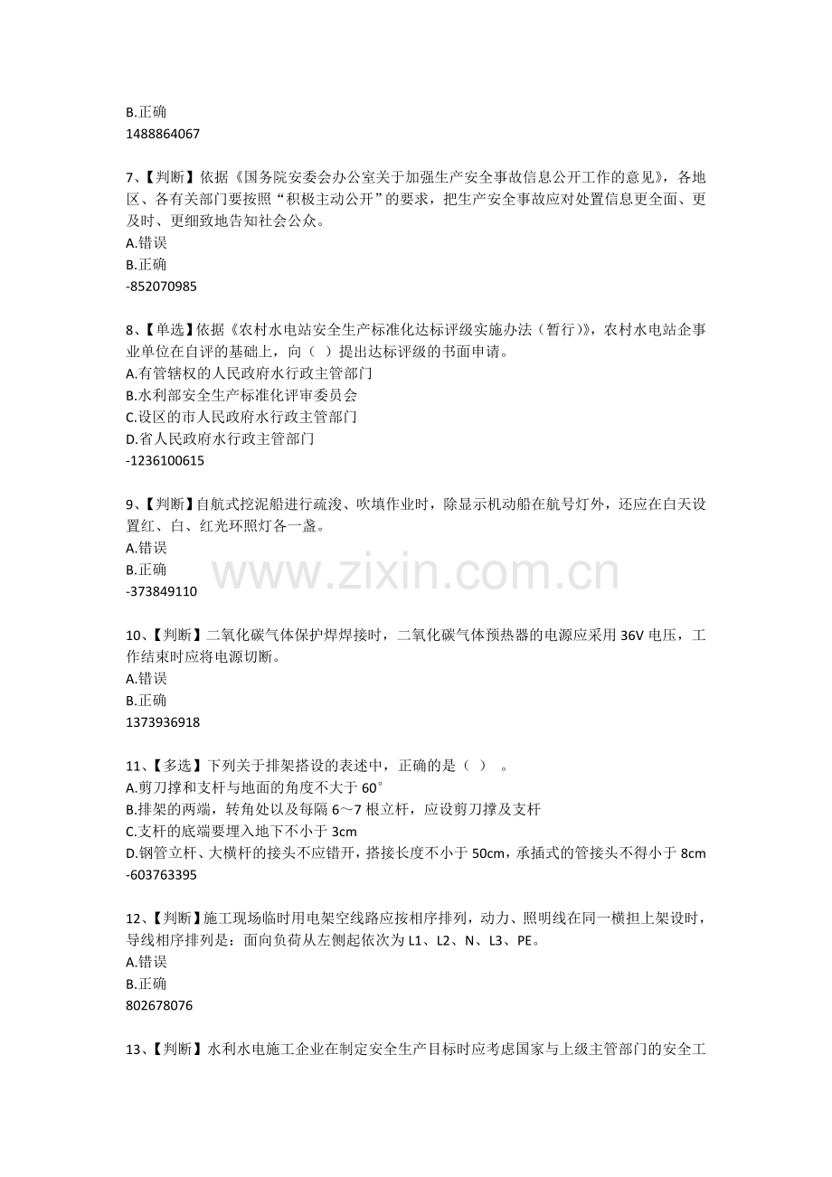 2015年全国水利安全生产知识网络竞赛题目与答案20150703.doc_第2页