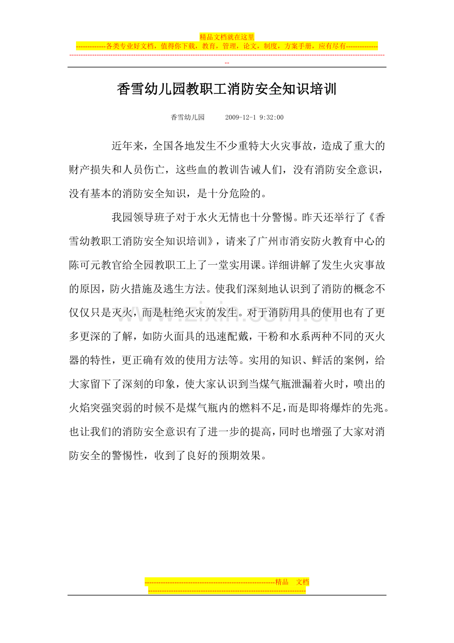 香雪幼儿园教职工消防安全知识培训.doc_第1页