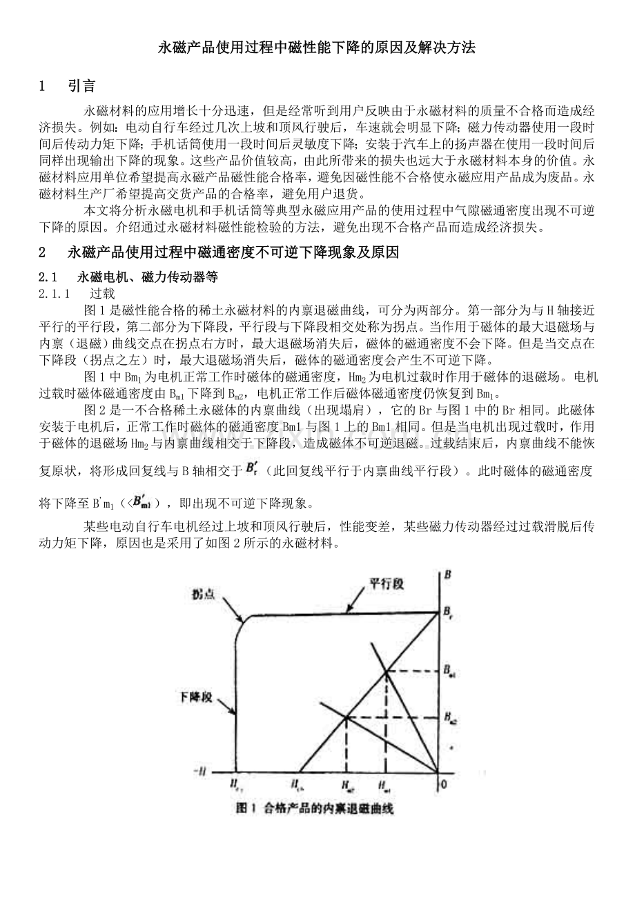 永磁产品使用过程中磁性能下降的原因及解决方法.doc_第1页