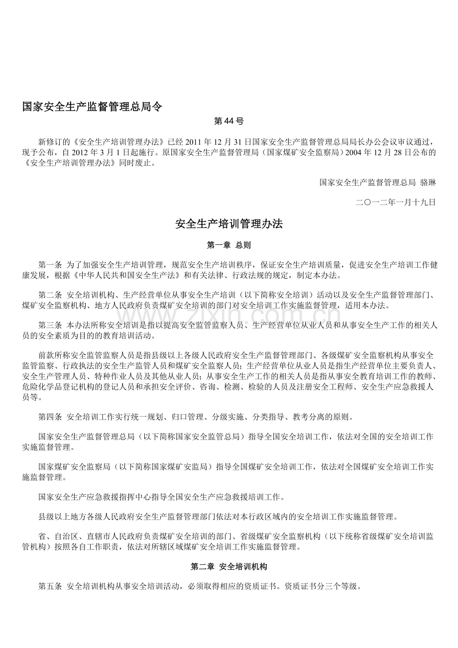安全生产培训管理办法2012年3月1日.doc_第1页
