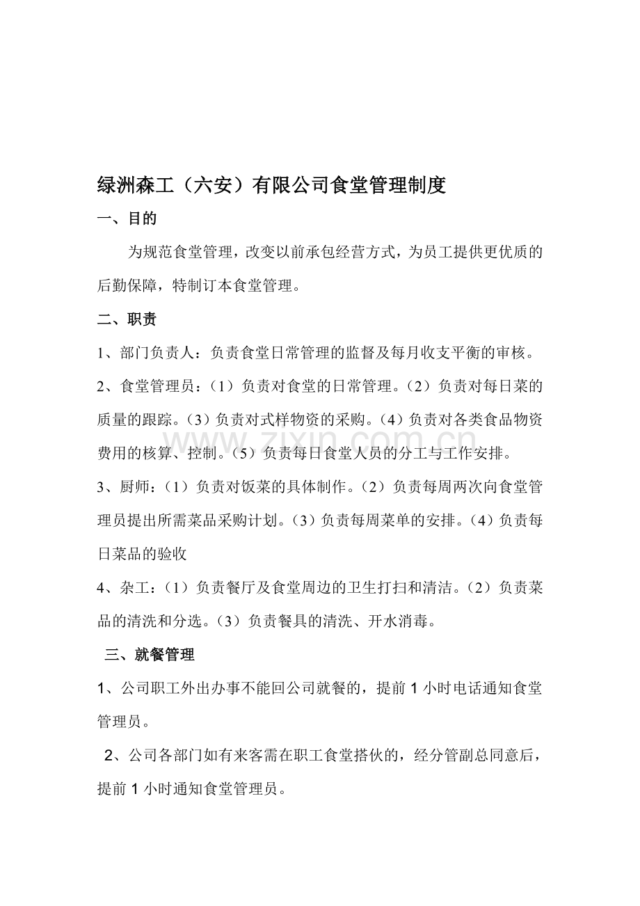 公司食堂管理制度1.doc_第1页