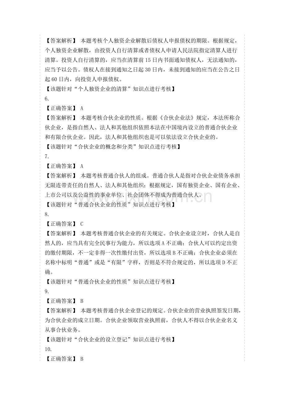 中级经济法-第三章-个人独资企业和合伙企业法律制度-即时练习答案.doc_第2页