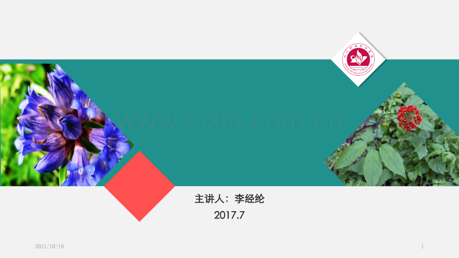 天然药物学.ppt_第1页