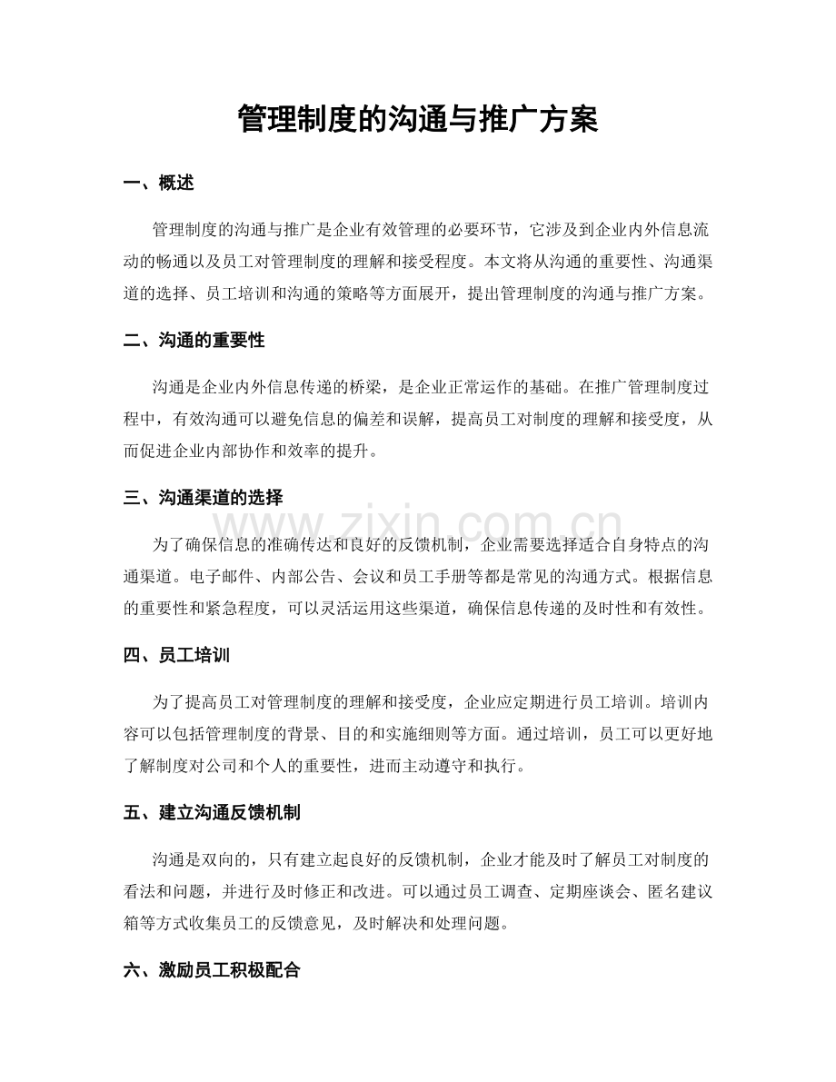 管理制度的沟通与推广方案.docx_第1页