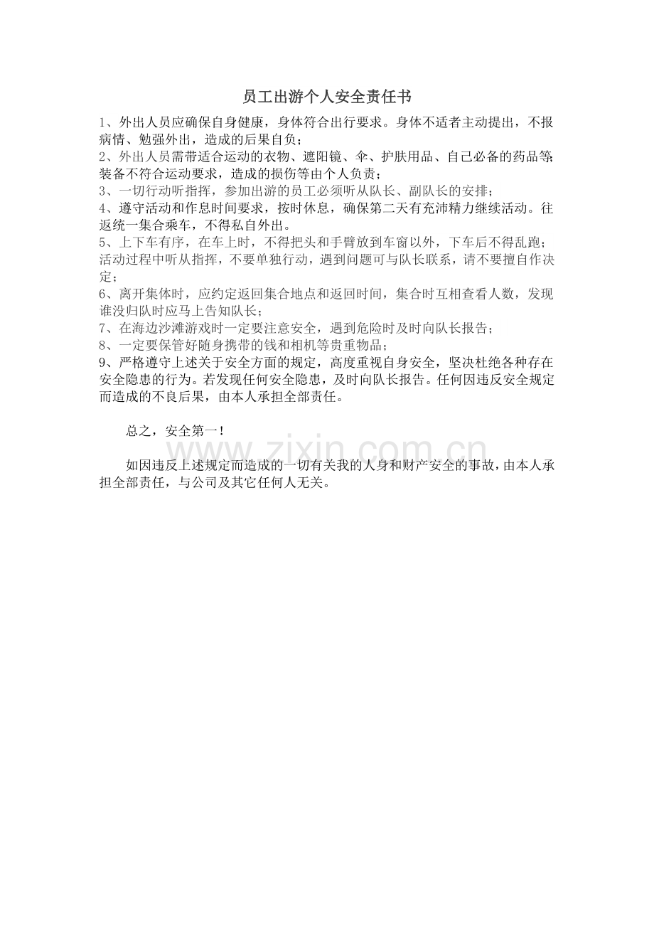 员工出游个人安全责任书.doc_第1页