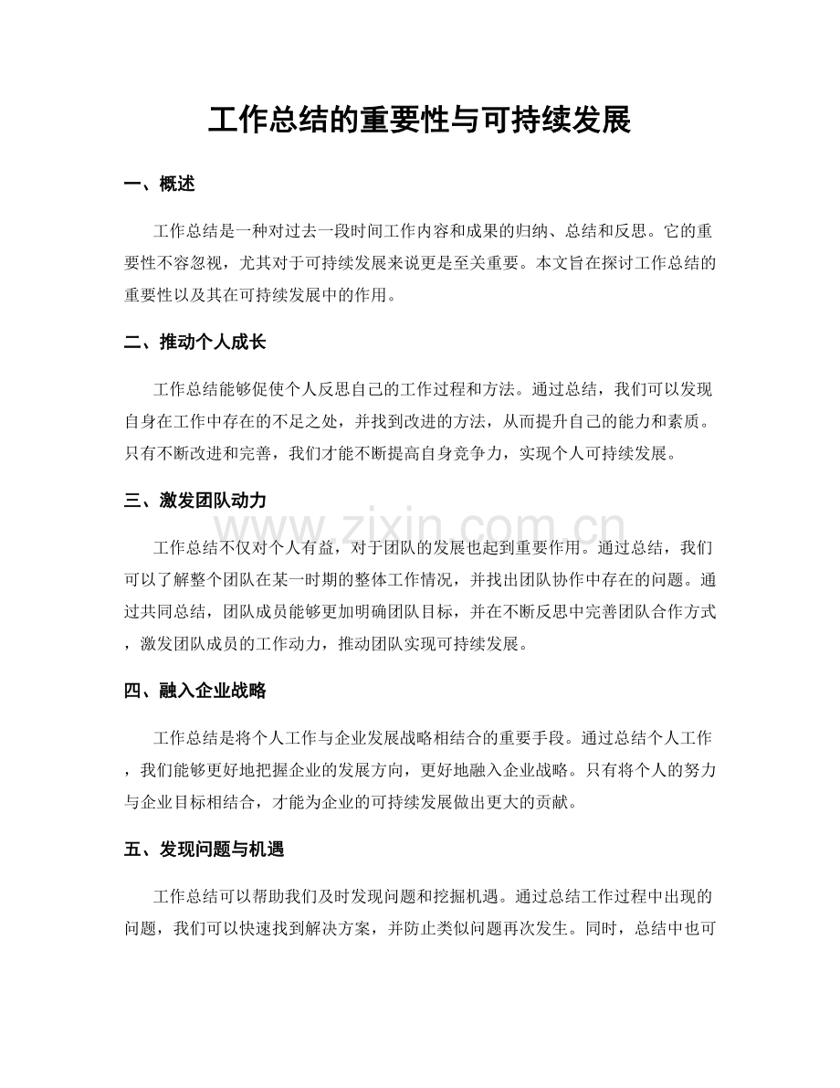 工作总结的重要性与可持续发展.docx_第1页