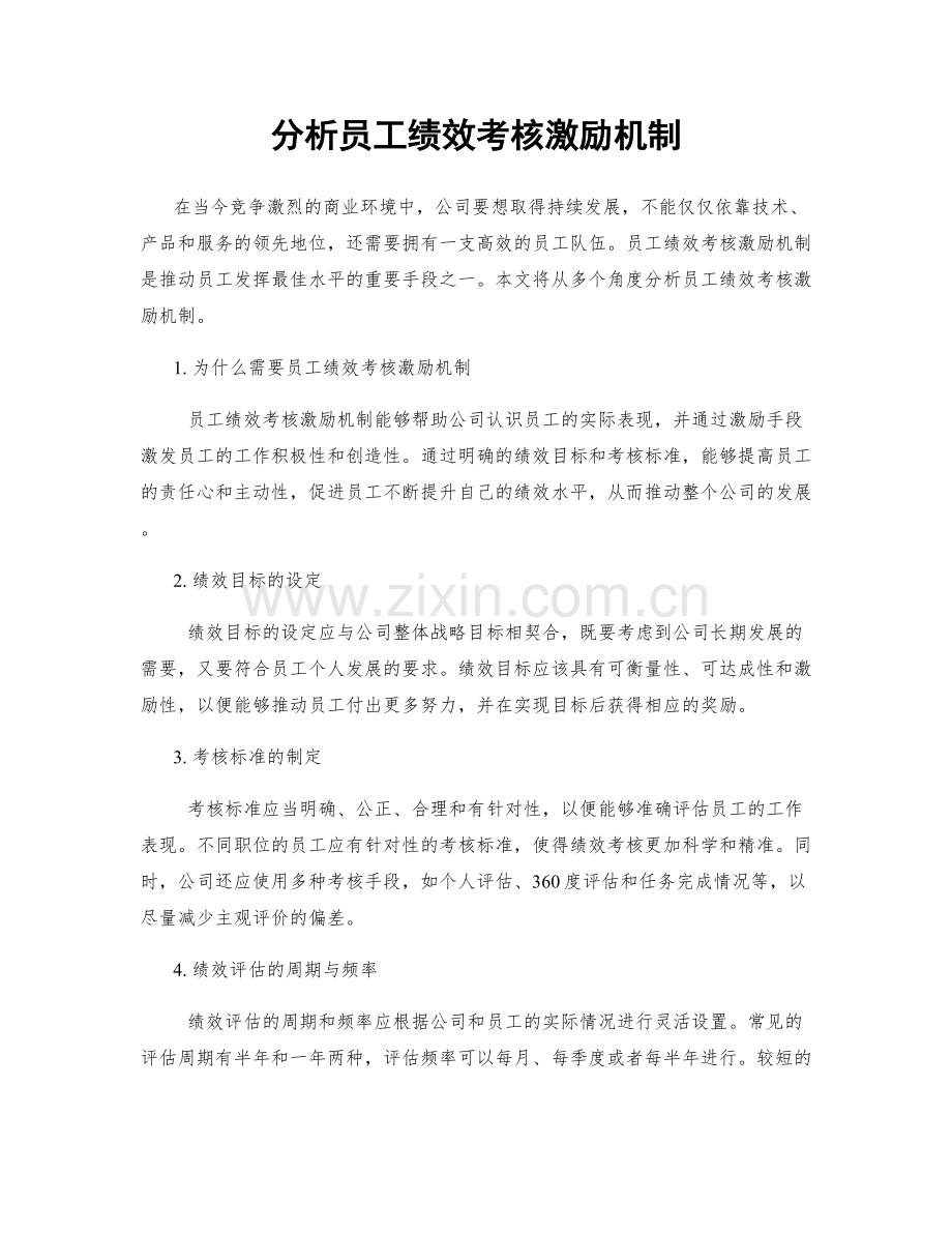 分析员工绩效考核激励机制.docx_第1页