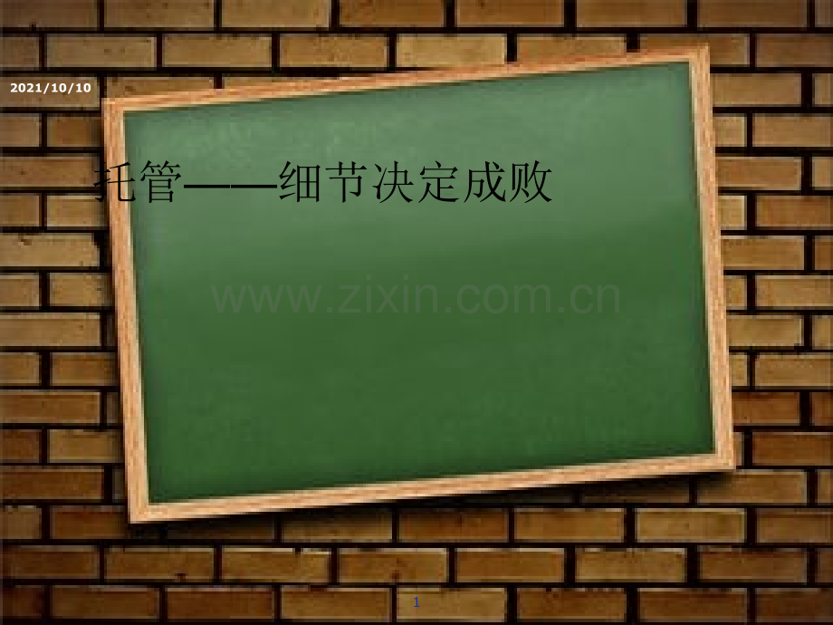 托管班——细节决定成败关键.ppt_第1页