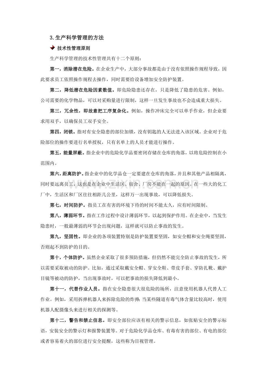 安全生产管理的理论和方法..doc_第2页