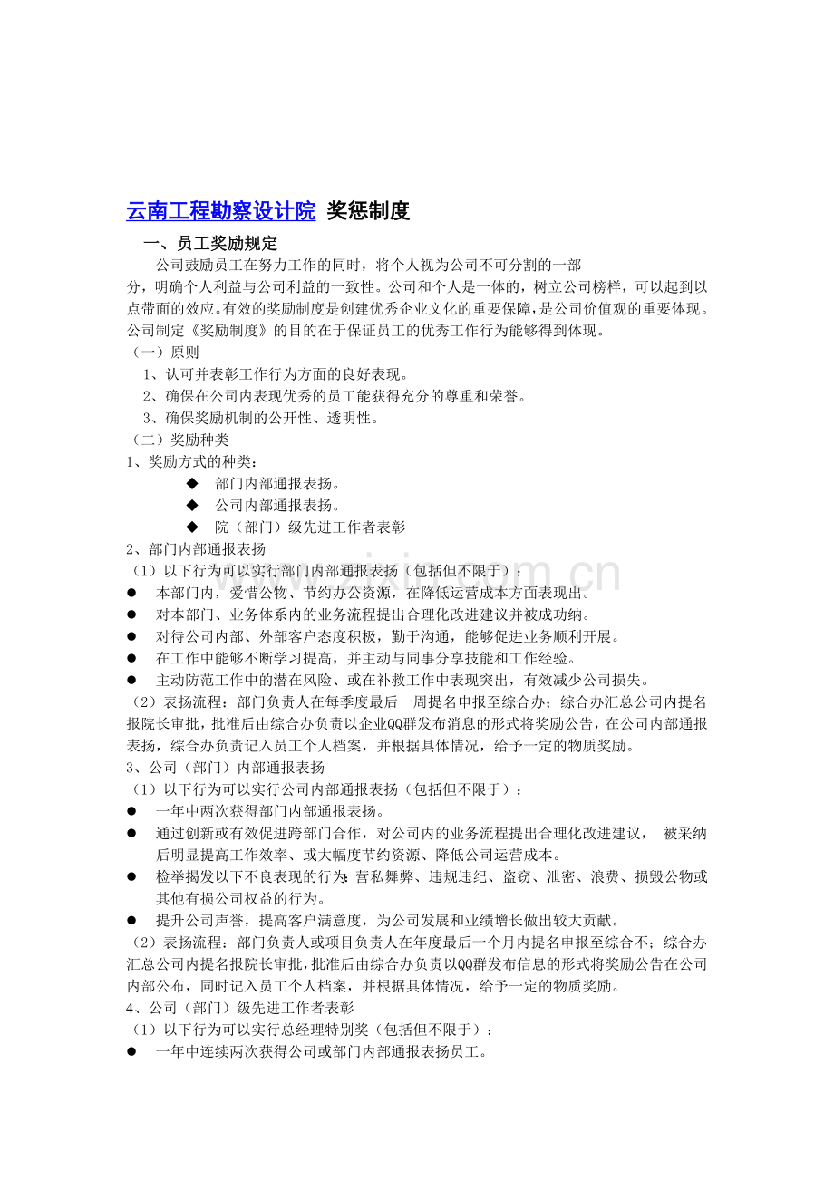 云南工程勘察设计院-奖惩制度.doc_第1页