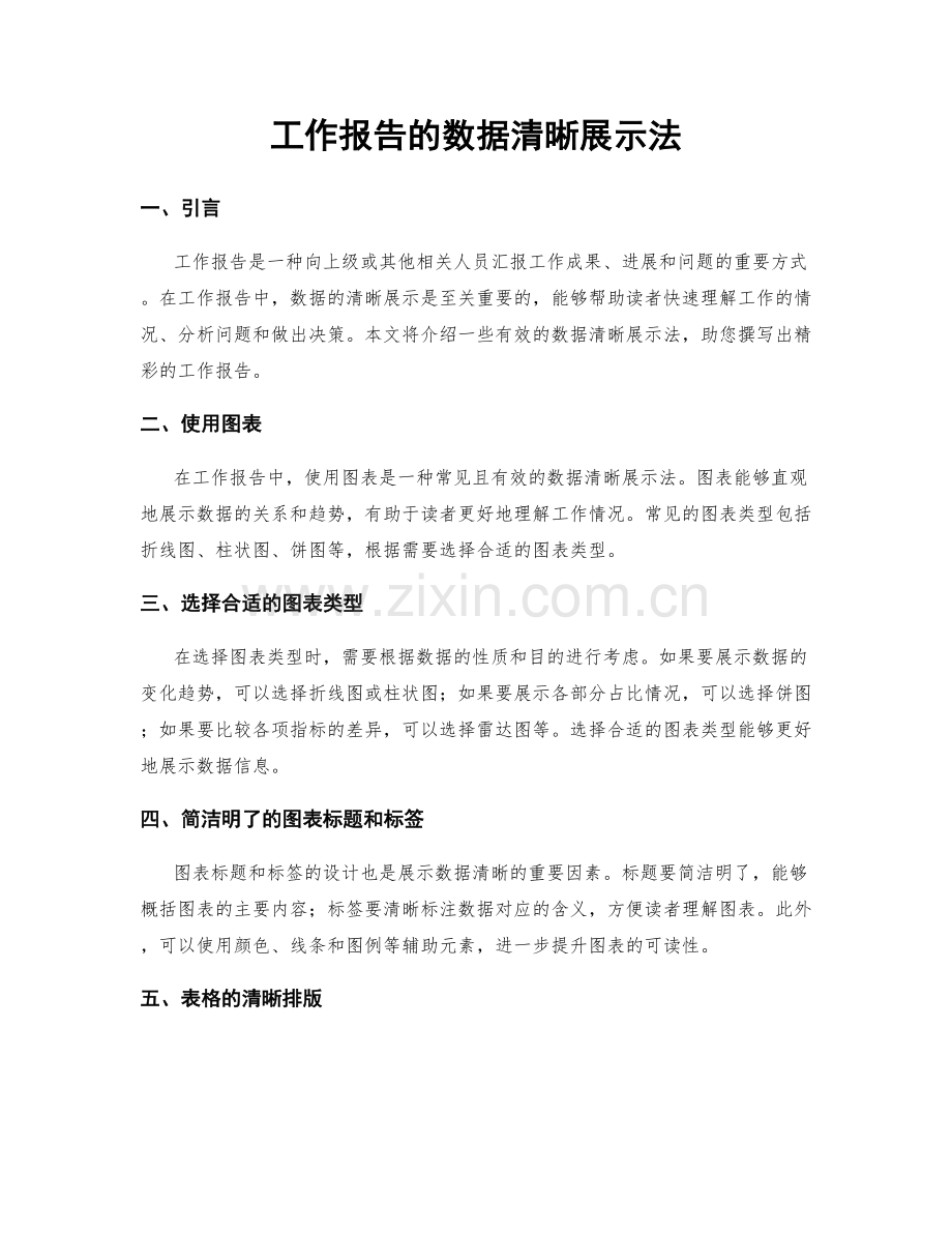 工作报告的数据清晰展示法.docx_第1页