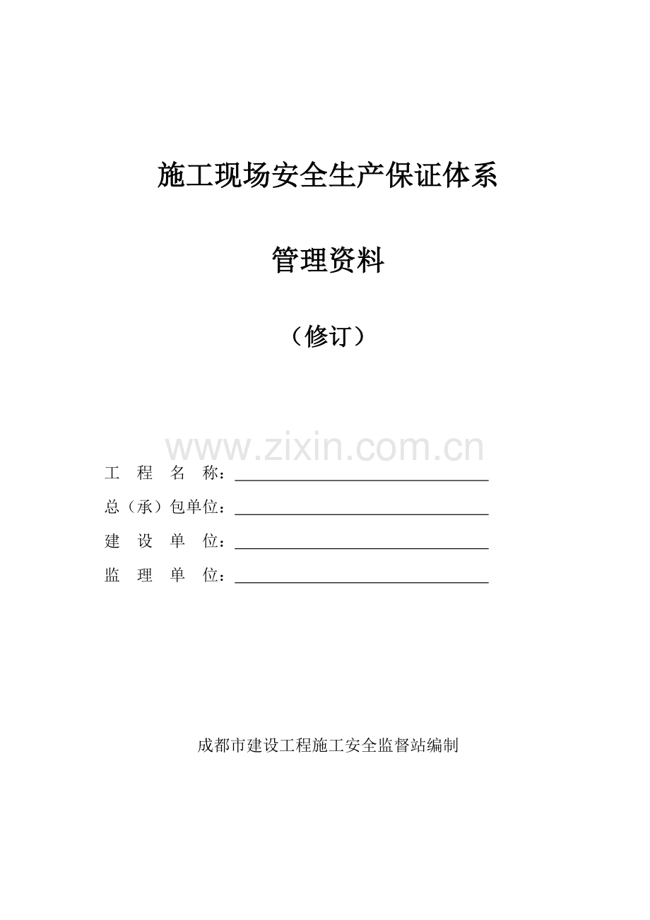 安1-安全生产责任制.doc_第1页