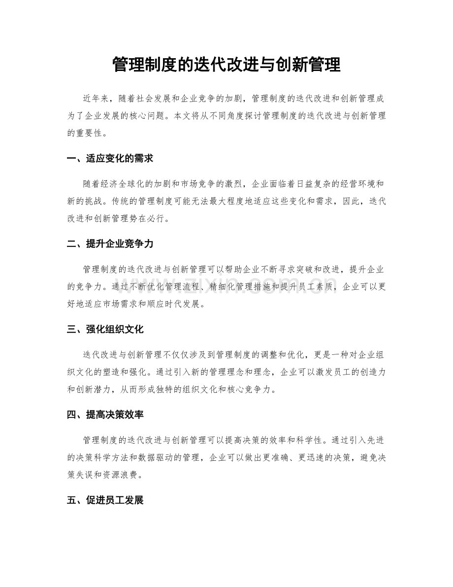 管理制度的迭代改进与创新管理.docx_第1页
