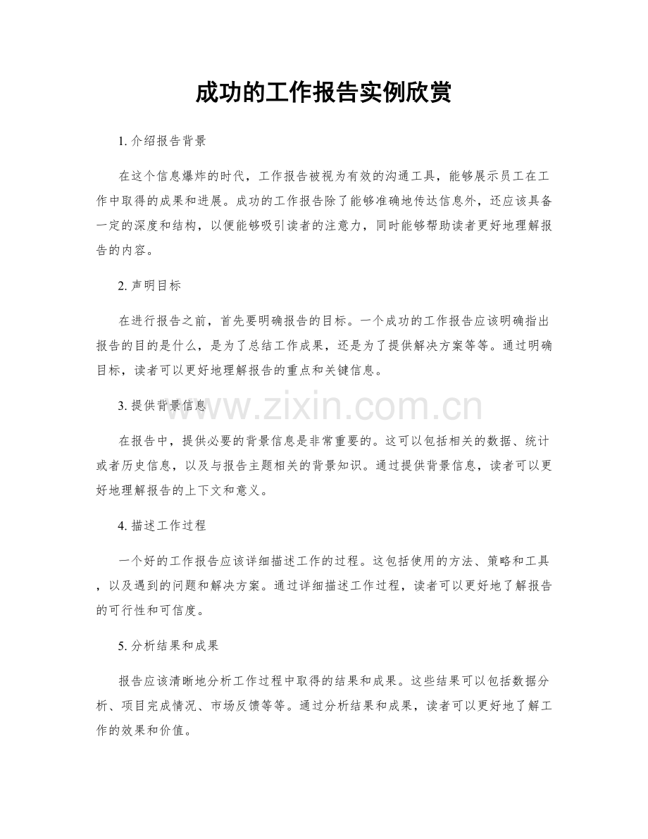 成功的工作报告实例欣赏.docx_第1页