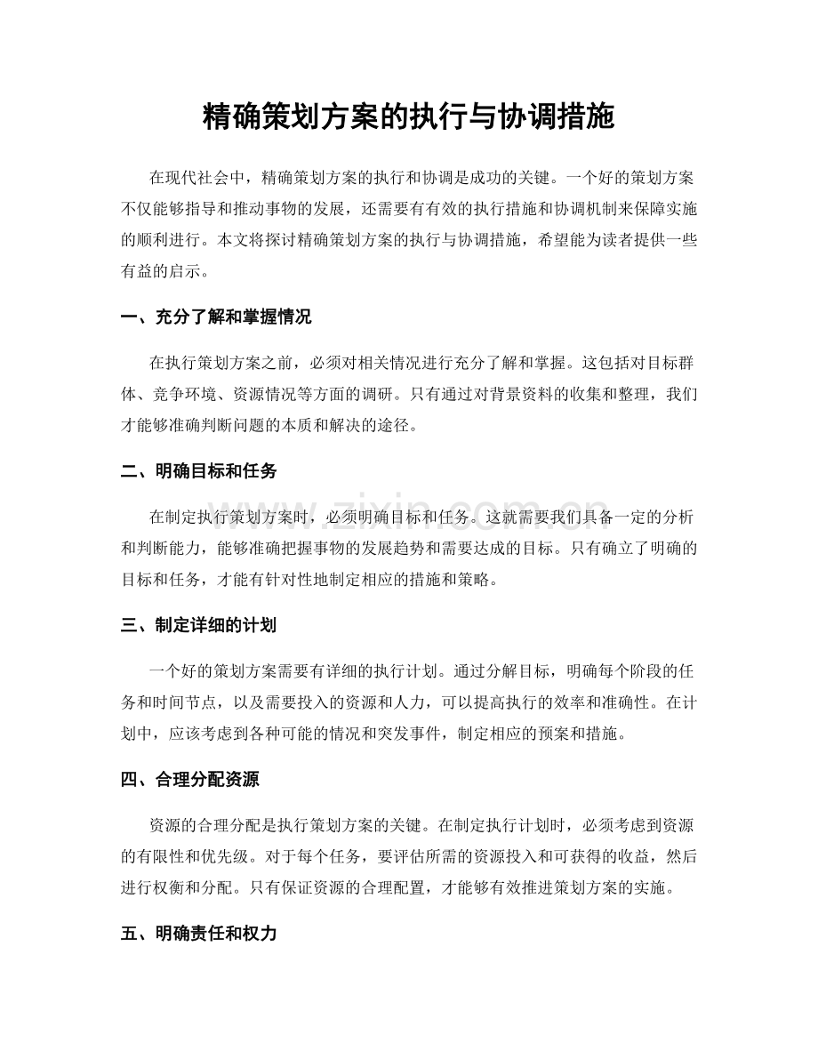 精确策划方案的执行与协调措施.docx_第1页