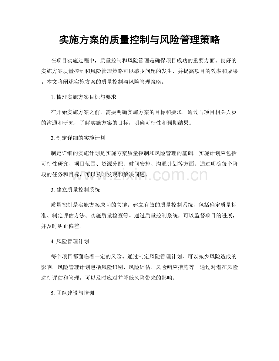 实施方案的质量控制与风险管理策略.docx_第1页