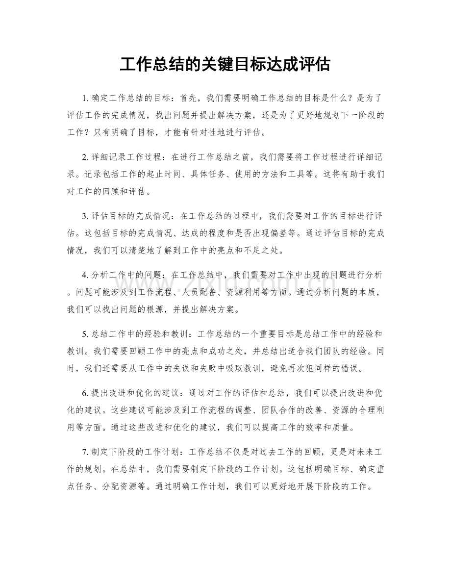 工作总结的关键目标达成评估.docx_第1页