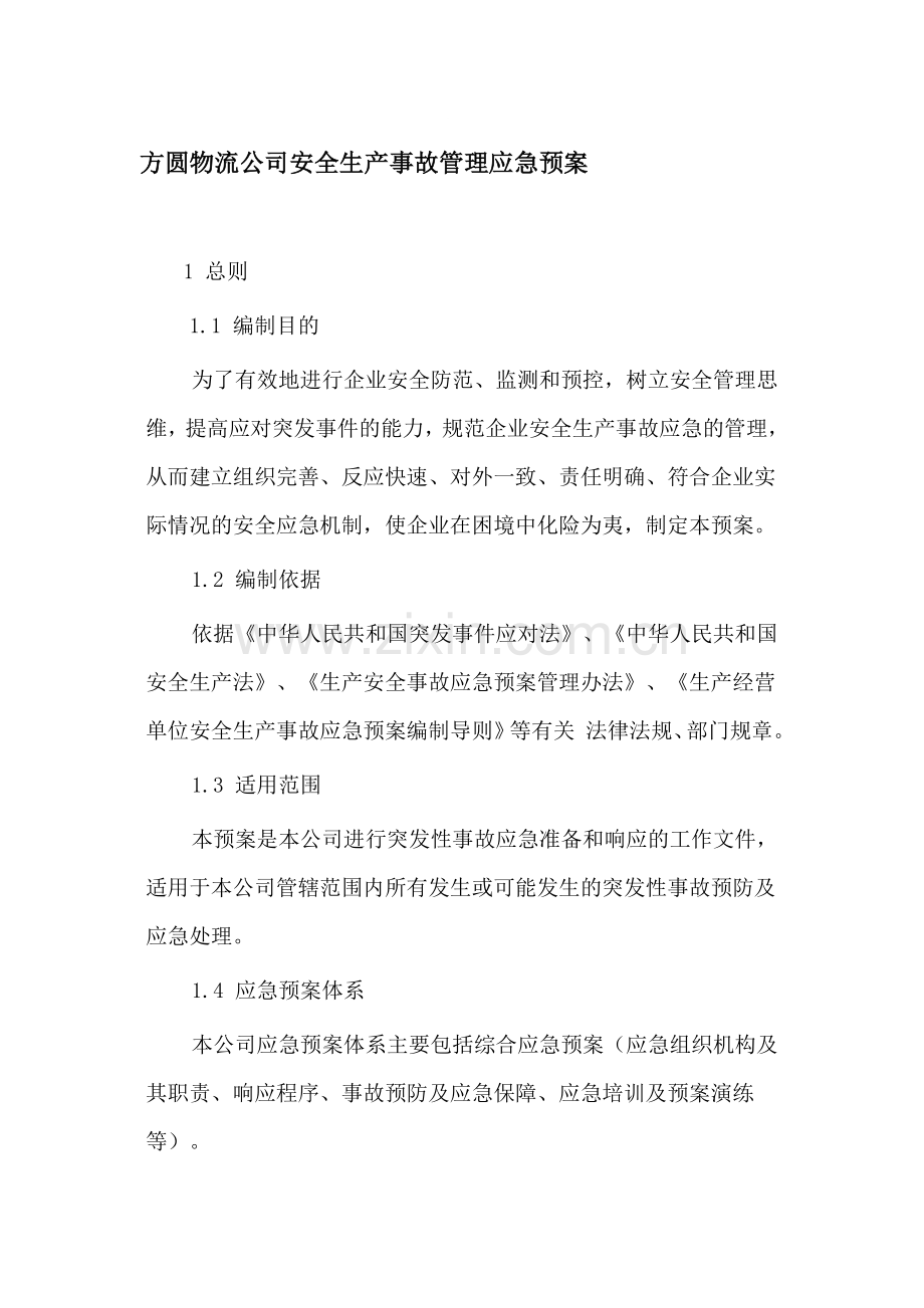 安全生产事故应急预案管理办法.doc_第1页