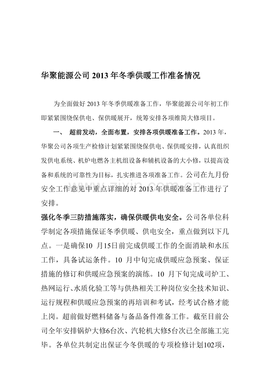 华聚能源公司2013年冬季供暖工作准备情况汇报-生产技术部.doc_第1页