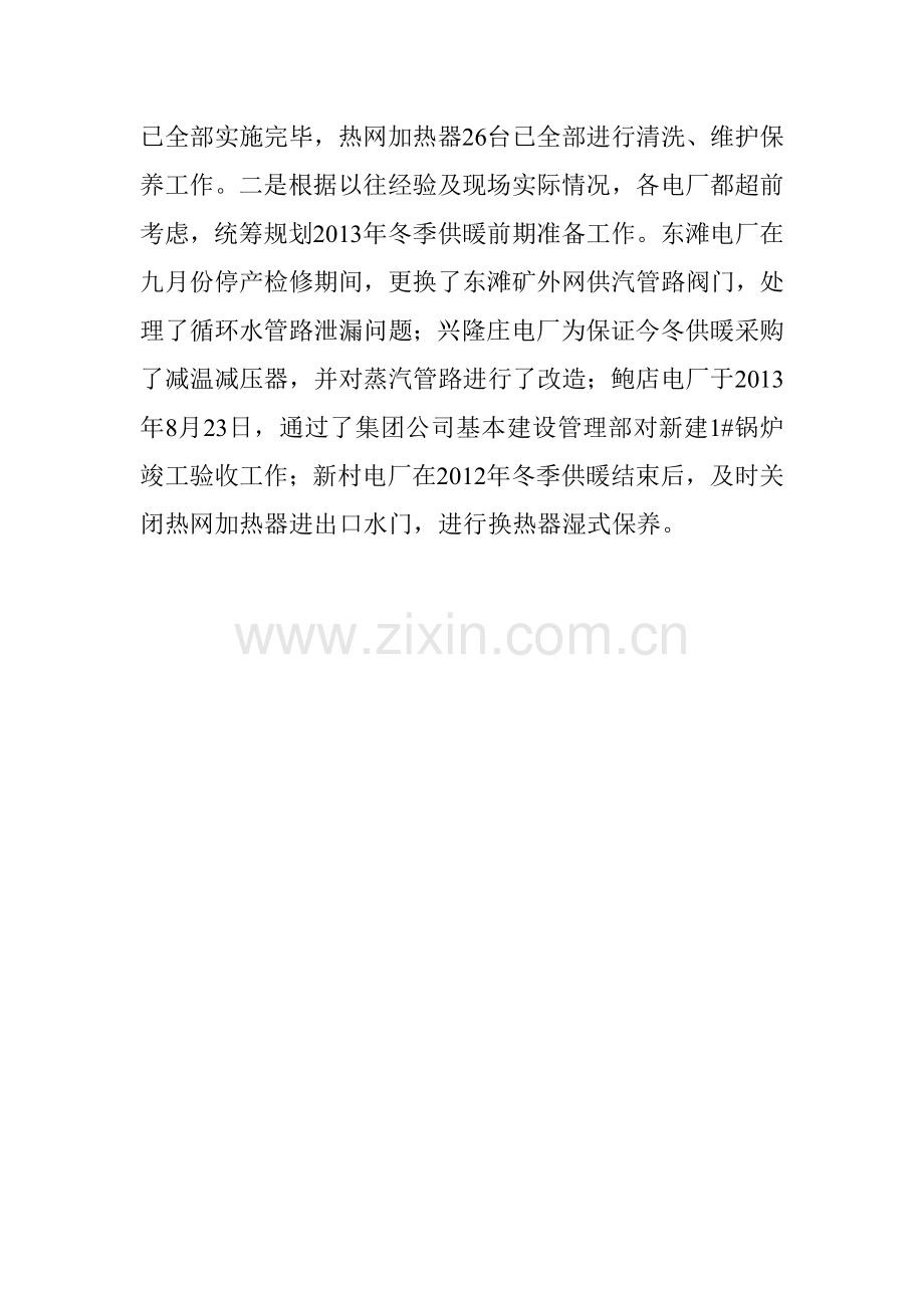 华聚能源公司2013年冬季供暖工作准备情况汇报-生产技术部.doc_第2页