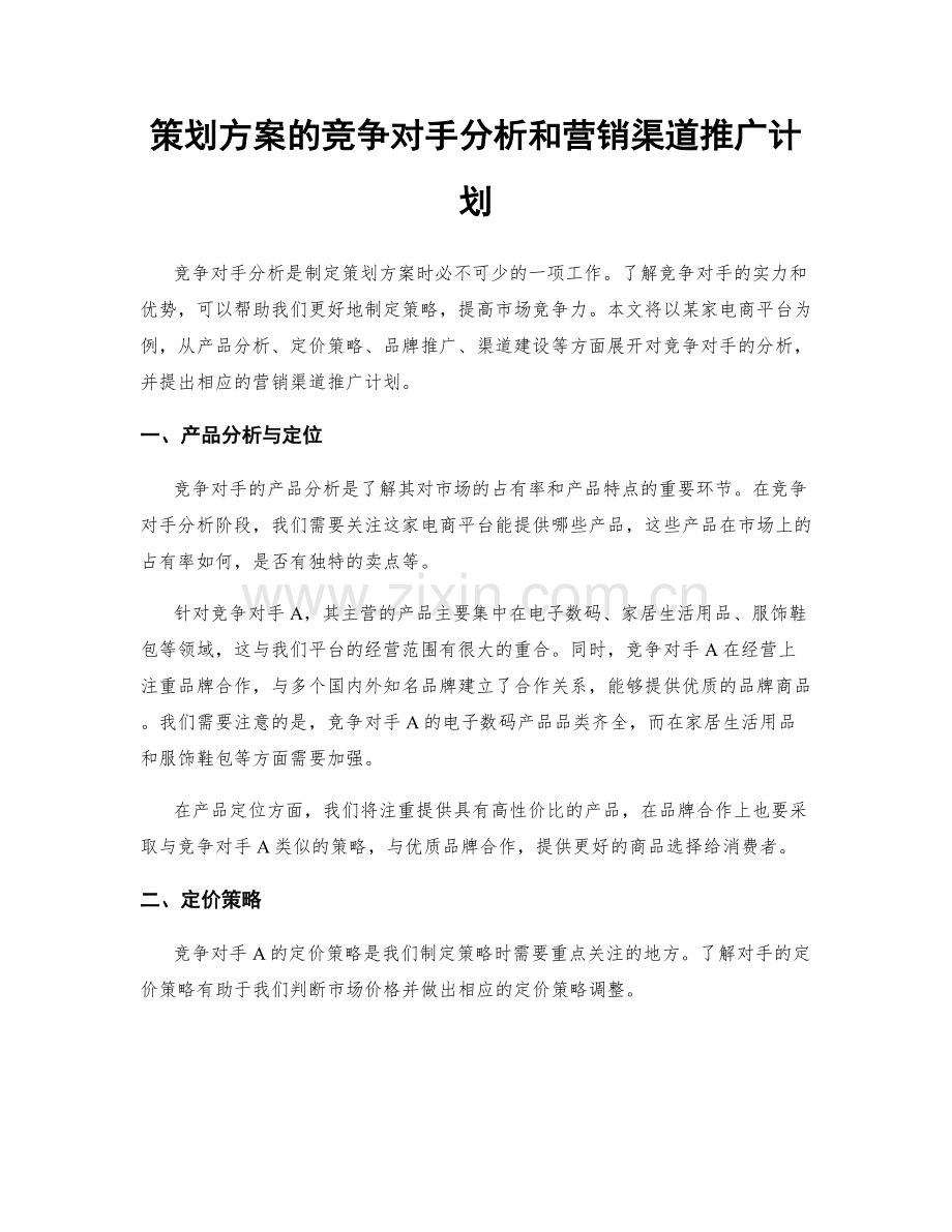策划方案的竞争对手分析和营销渠道推广计划.docx_第1页
