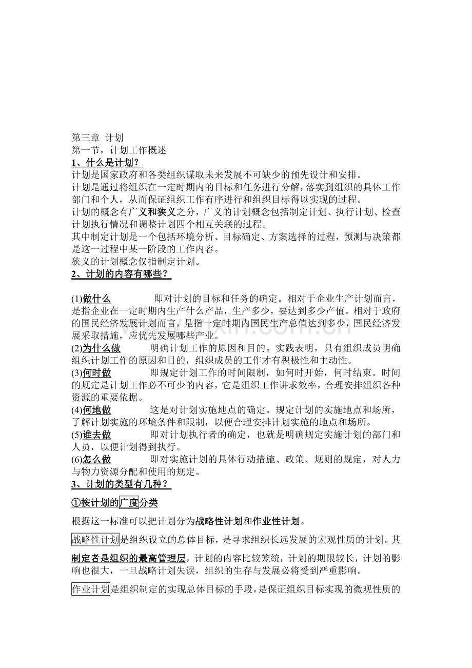 《管理学原理》(娄成武-魏淑艳)(三)计划-超详细背诵版笔记.doc_第1页