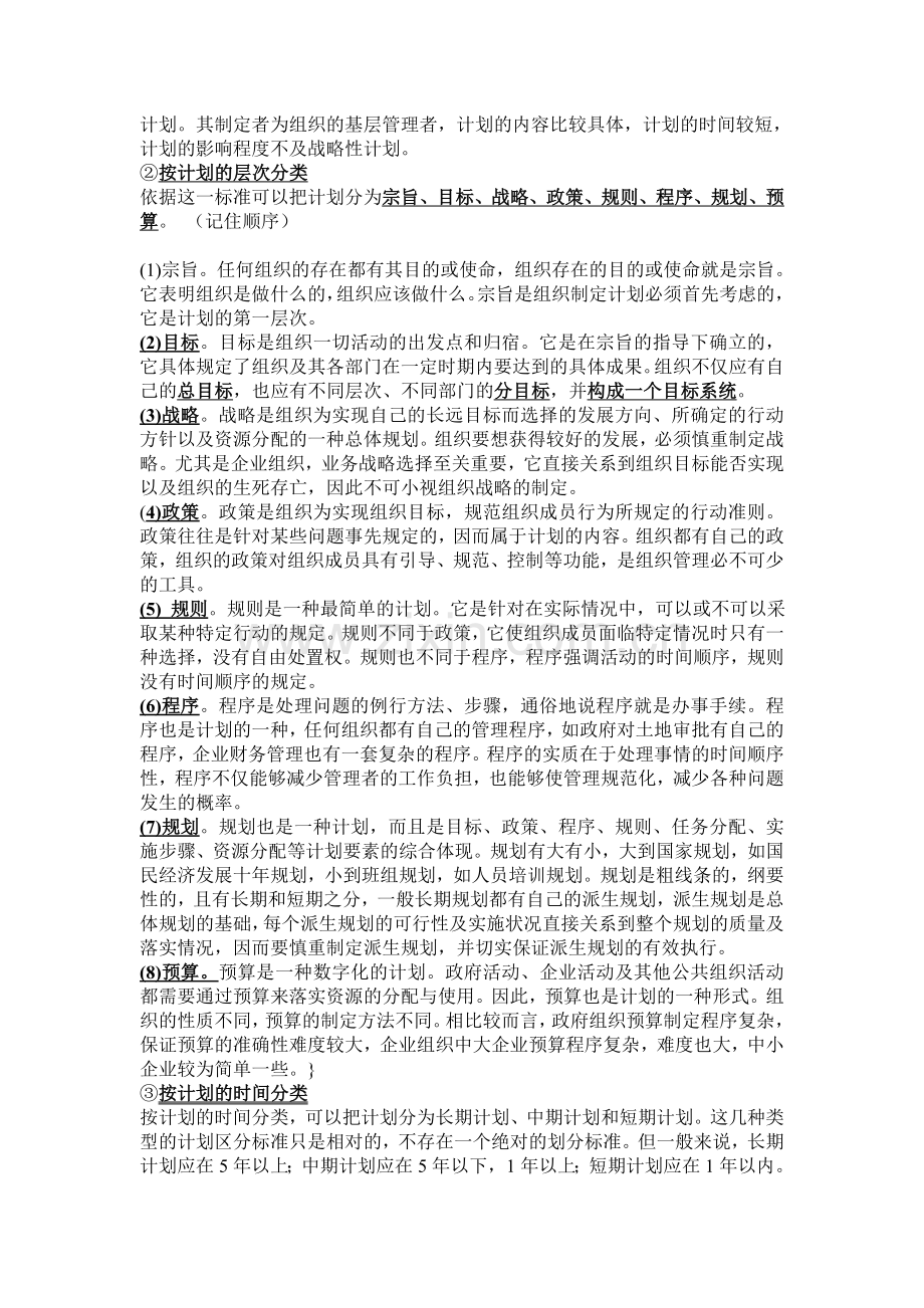 《管理学原理》(娄成武-魏淑艳)(三)计划-超详细背诵版笔记.doc_第2页