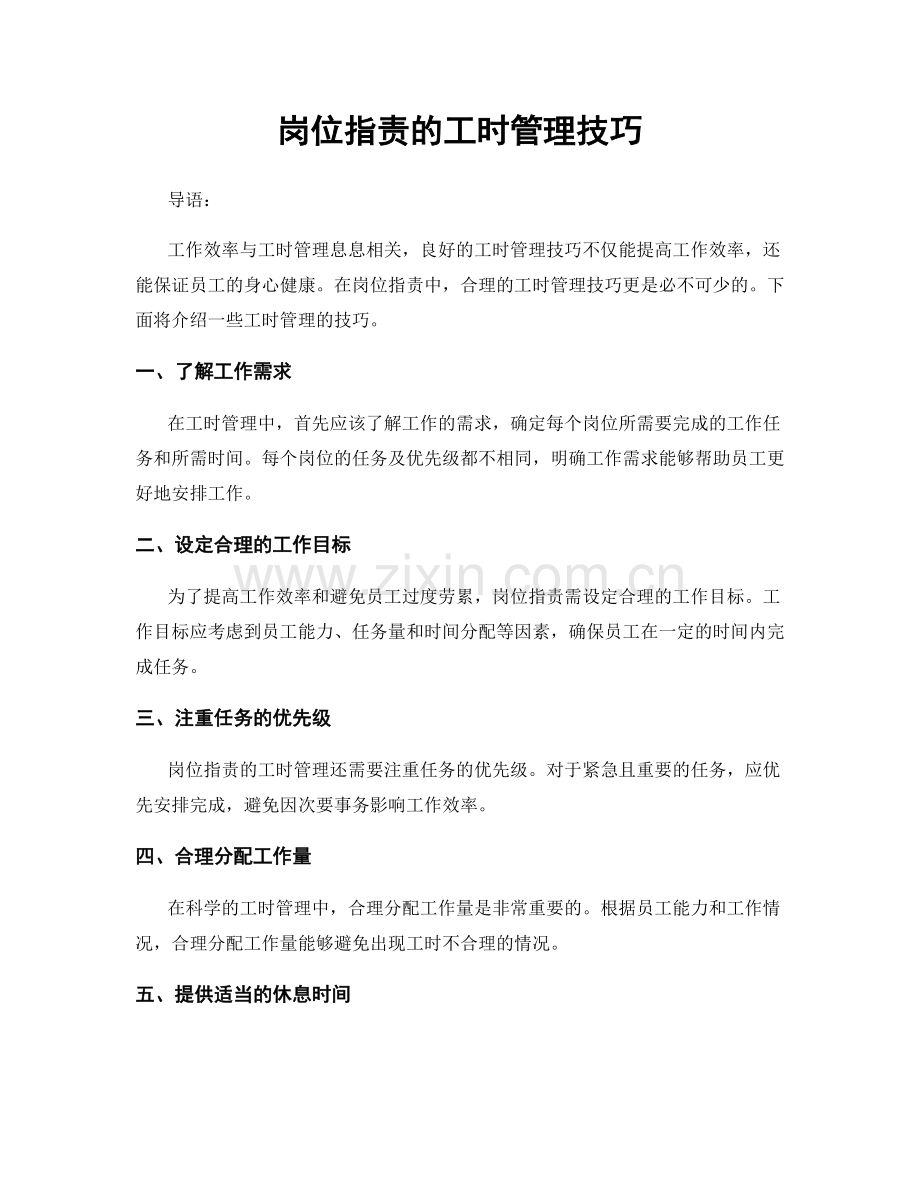 岗位职责的工时管理技巧.docx_第1页