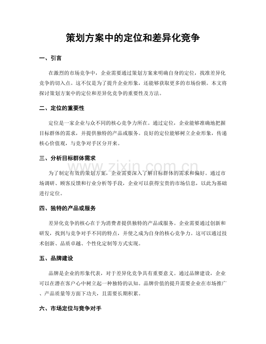 策划方案中的定位和差异化竞争.docx_第1页