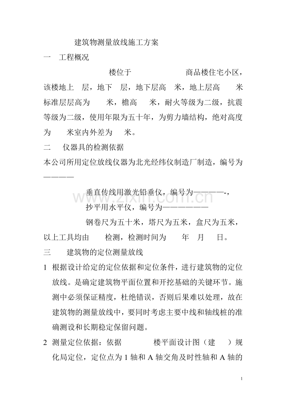 1---建筑物测量放线施工方案.doc_第1页