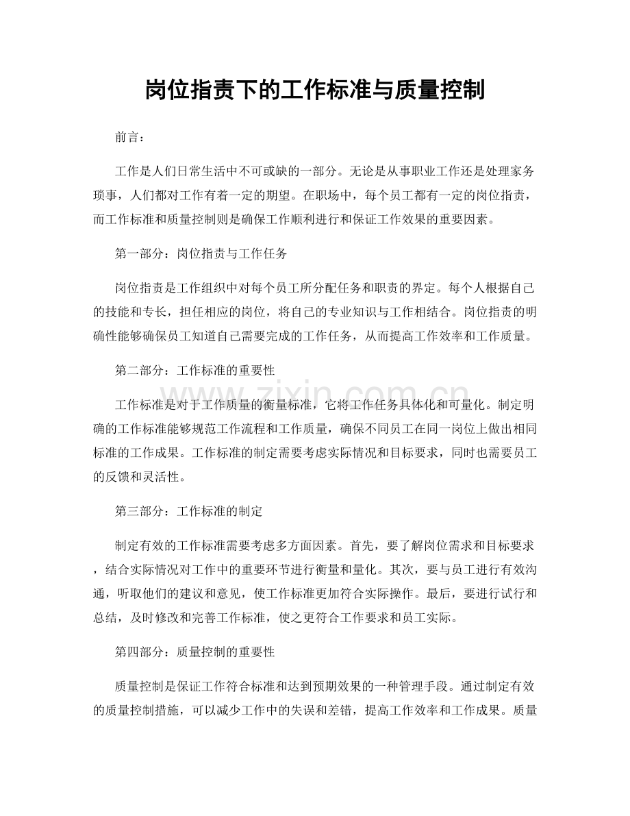 岗位职责下的工作标准与质量控制.docx_第1页