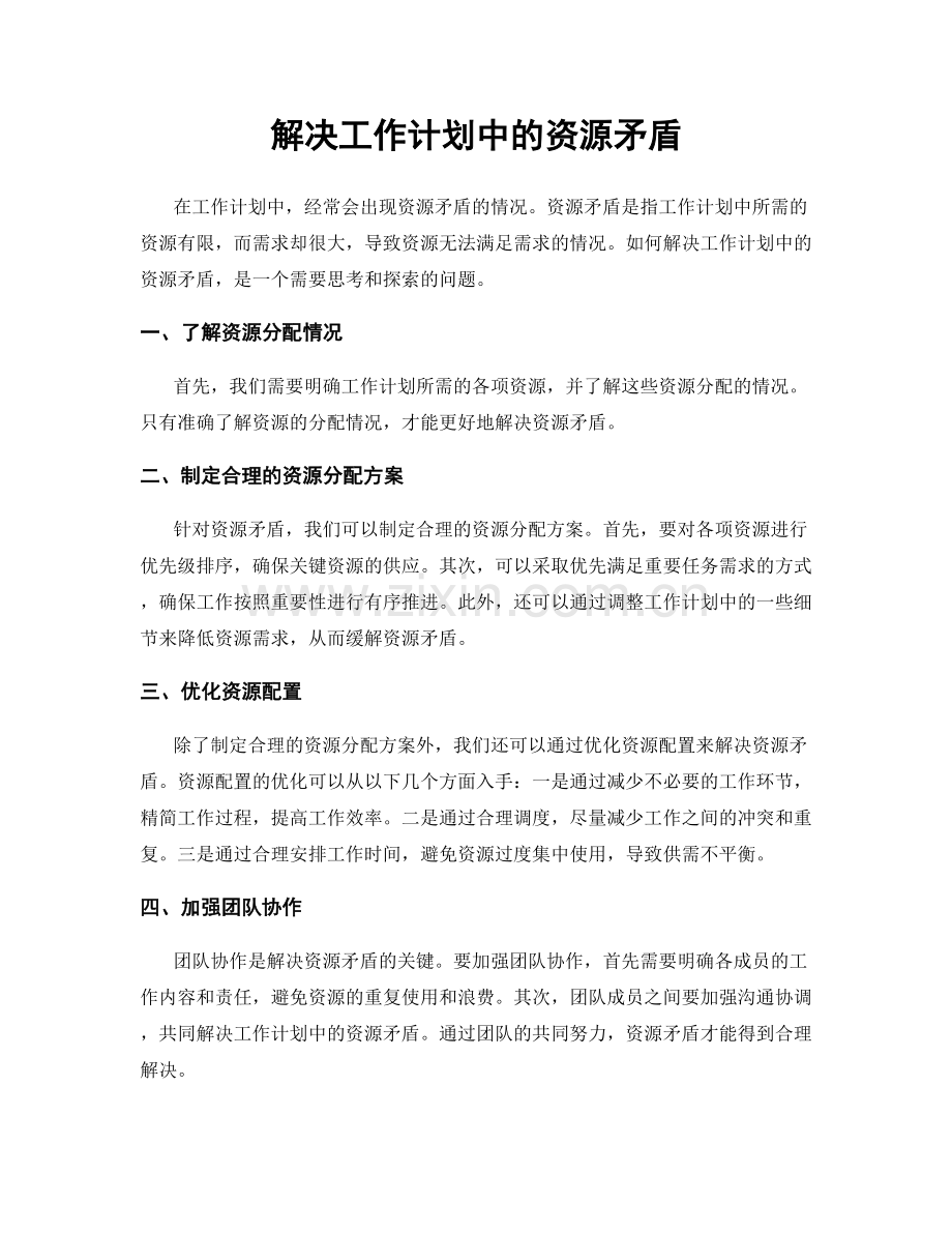 解决工作计划中的资源矛盾.docx_第1页