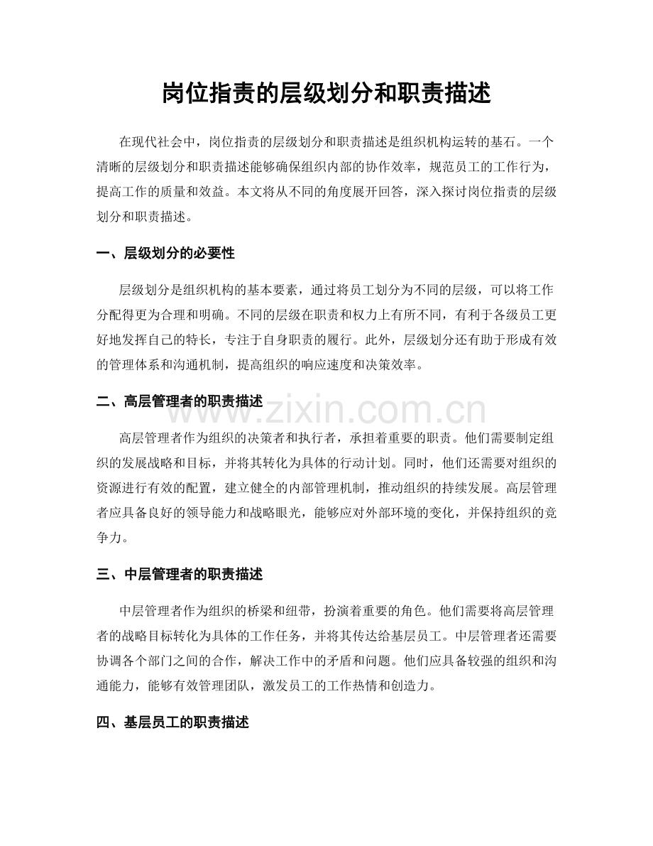 岗位职责的层级划分和职责描述.docx_第1页