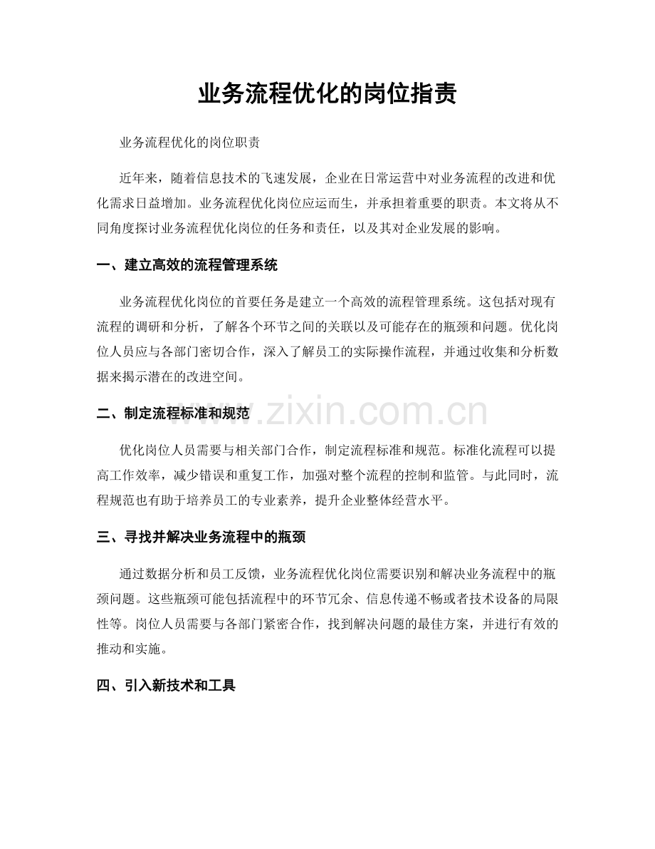 业务流程优化的岗位职责.docx_第1页