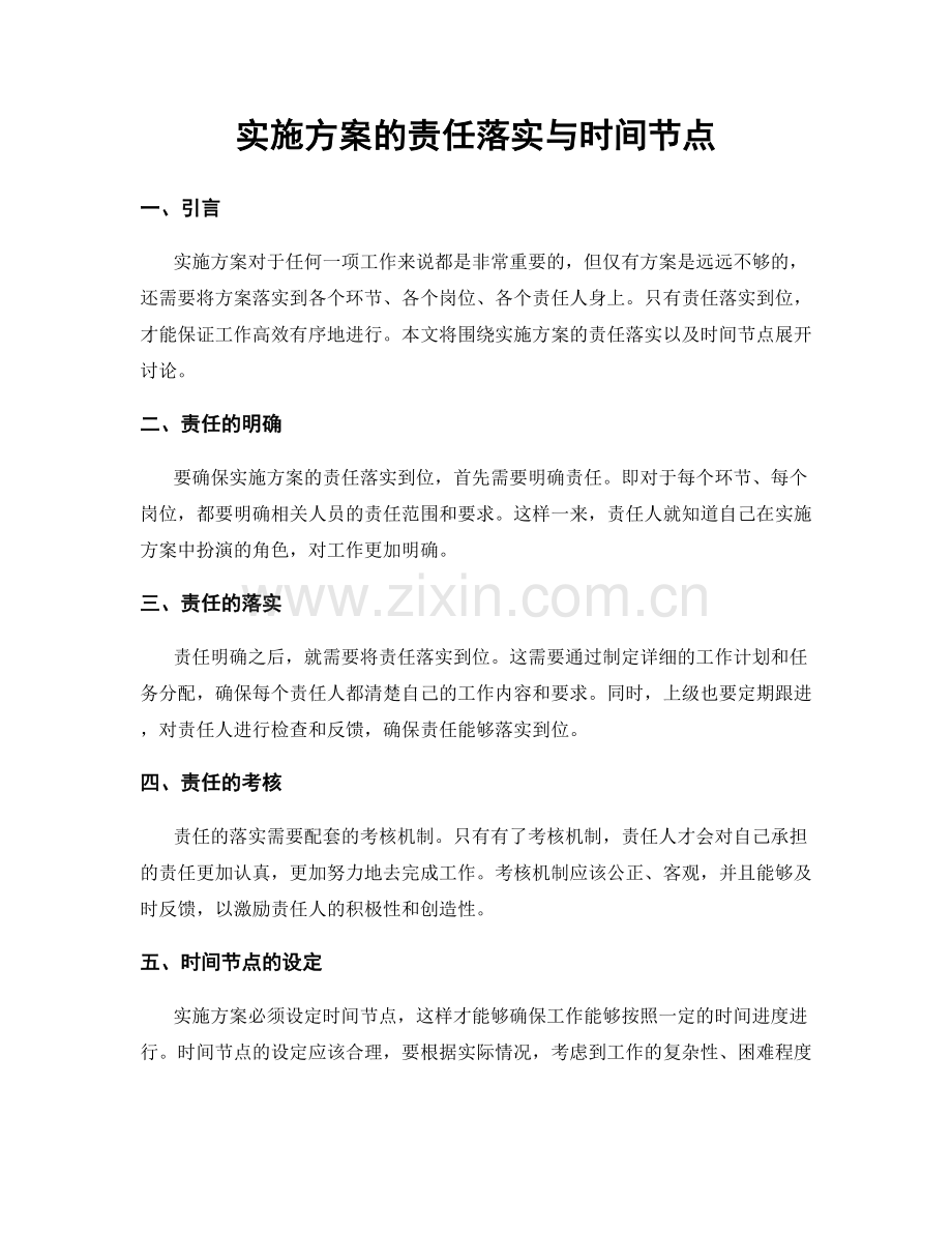 实施方案的责任落实与时间节点.docx_第1页