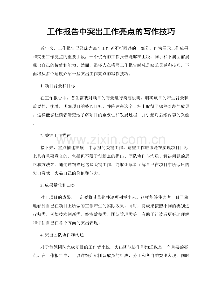 工作报告中突出工作亮点的写作技巧.docx_第1页